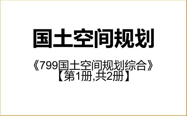 【初试】2027年北京大学0705Z7国土空间规划《799国土空间规划综合》考研精品资料【第1册,共2册】 【初试】2027年北京大学0705Z7国土空间规划《799国土空间规划综合》考研精品资料【第1册,共2册】