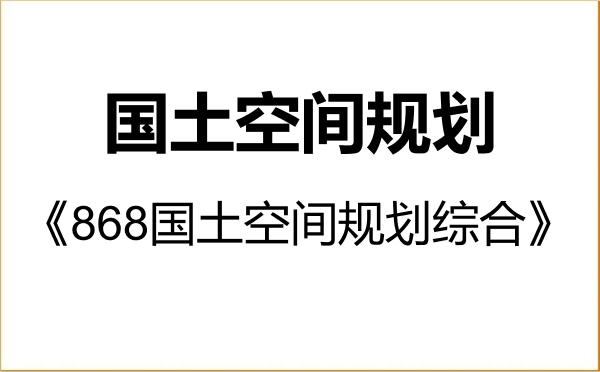 【初试】2027年中国人民大学1261S1国土空间规划《868国土空间规划综合》考研精品资料 【初试】2027年中国人民大学1261S1国土空间规划《868国土空间规划综合》考研精品资料