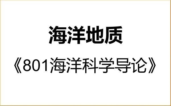 【初试】2027年自然资源部第三海洋研究所070704海洋地质《801海洋科学导论》考研精品资料