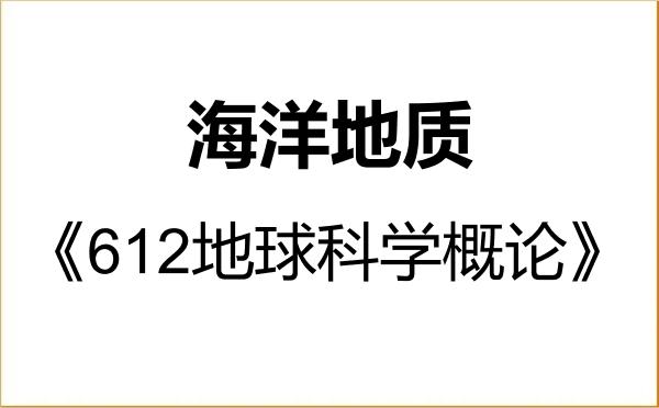 【初试】2027年自然资源部第一海洋研究所070704海洋地质《612地球科学概论》考研精品资料 【初试】2027年自然资源部第一海洋研究所070704海洋地质《612地球科学概论》考研精品资料