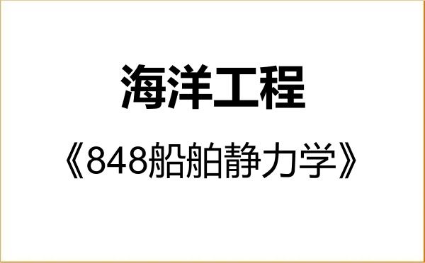【初试】2027年大连理工大学085903海洋工程《848船舶静力学》考研精品资料 【初试】2027年大连理工大学085903海洋工程《848船舶静力学》考研精品资料