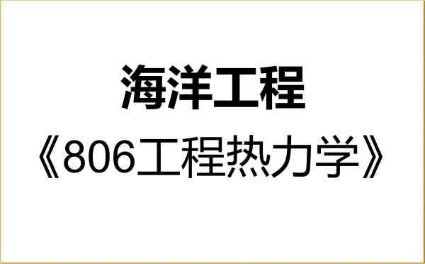 【初试】2027年江苏科技大学085903海洋工程《806工程热力学》考研精品资料