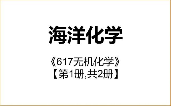 【初试】2027年厦门大学070702海洋化学《617无机化学》考研精品资料【第1册,共2册】 【初试】2027年厦门大学070702海洋化学《617无机化学》考研精品资料【第1册,共2册】