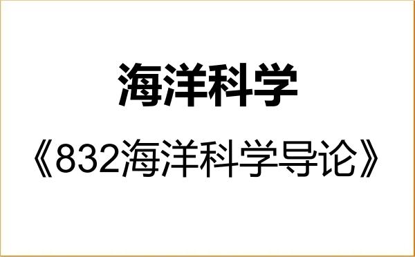 【初试】2027年海南大学070700海洋科学《832海洋科学导论》考研精品资料 【初试】2027年海南大学070700海洋科学《832海洋科学导论》考研精品资料
