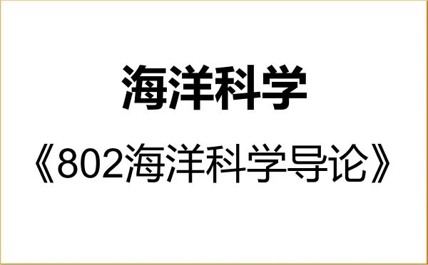 【初试】2027年江苏海洋大学070700海洋科学《802海洋科学导论》考研精品资料 【初试】2027年江苏海洋大学070700海洋科学《802海洋科学导论》考研精品资料