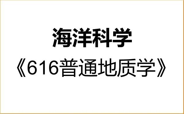 【初试】2027年汕头大学070700海洋科学《616普通地质学》考研精品资料 【初试】2027年汕头大学070700海洋科学《616普通地质学》考研精品资料