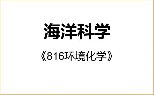 【初试】2027年汕头大学070700海洋科学《816环境化学》考研精品资料