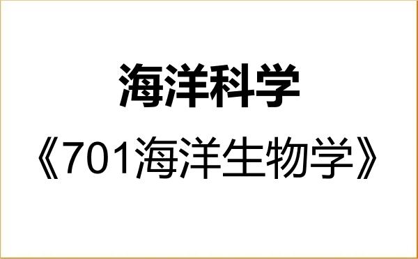 【初试】2027年上海海洋大学070700海洋科学《701海洋生物学》考研精品资料 【初试】2027年上海海洋大学070700海洋科学《701海洋生物学》考研精品资料