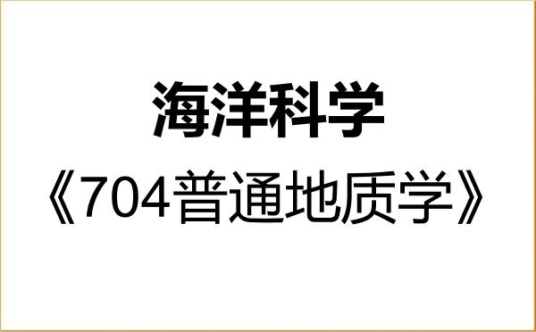 【初试】2027年上海海洋大学070700海洋科学《704普通地质学》考研精品资料 【初试】2027年上海海洋大学070700海洋科学《704普通地质学》考研精品资料
