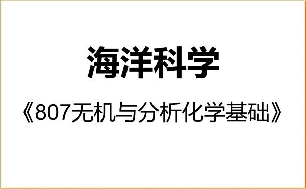 【初试】2027年上海交通大学070700海洋科学《807无机与分析化学基础》考研精品资料 【初试】2027年上海交通大学070700海洋科学《807无机与分析化学基础》考研精品资料