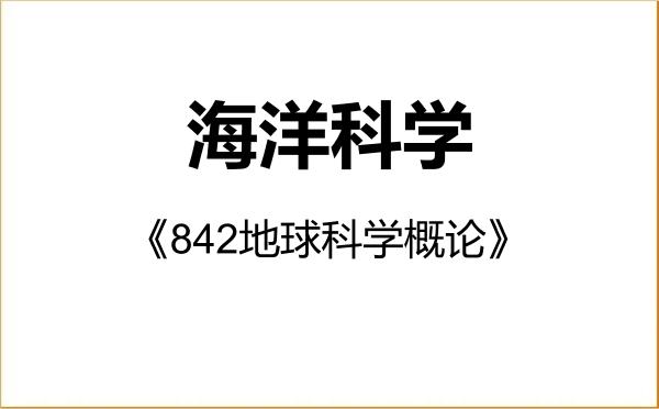 【初试】2027年同济大学070700海洋科学《842地球科学概论》考研精品资料