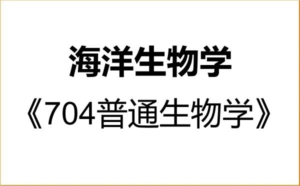 【初试】2027年自然资源部第二海洋研究所070703海洋生物学《704普通生物学》考研精品资料 【初试】2027年自然资源部第二海洋研究所070703海洋生物学《704普通生物学》考研精品资料