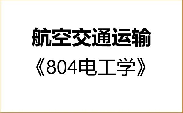 【初试】2027年山东航空学院086104航空交通运输《804电工学》考研精品资料 【初试】2027年山东航空学院086104航空交通运输《804电工学》考研精品资料