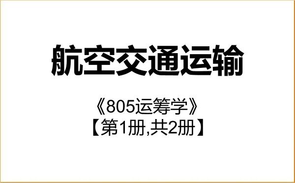 【初试】2027年山东航空学院086104航空交通运输《805运筹学》考研精品资料【第1册,共2册】 【初试】2027年山东航空学院086104航空交通运输《805运筹学》考研精品资料【第1册,共2册】