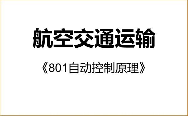 【初试】2027年中国民航大学086104航空交通运输《801自动控制原理》考研精品资料