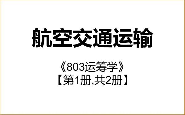 【初试】2027年中国民航大学086104航空交通运输《803运筹学》考研精品资料【第1册,共2册】