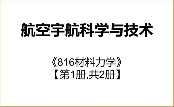 【初试】2027年海军航空大学082500航空宇航科学与技术《816材料力学》考研精品资料【第1册,共2册】