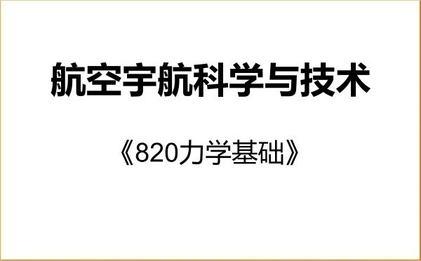 【初试】2027年华中科技大学082500航空宇航科学与技术《820力学基础》考研精品资料 【初试】2027年华中科技大学082500航空宇航科学与技术《820力学基础》考研精品资料