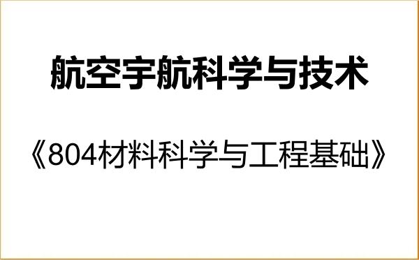 【初试】2027年上海航天技术研究院082500航空宇航科学与技术《804材料科学与工程基础》考研精品资料