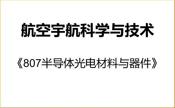 【初试】2027年上海航天技术研究院082500航空宇航科学与技术《807半导体光电材料与器件》考研精品资料