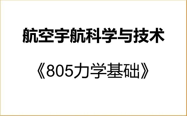 【初试】2027年中国空间技术研究院(西安分院)082500航空宇航科学与技术《805力学基础》考研精品资料
