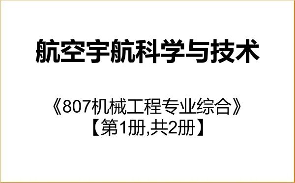 【初试】2027年中国运载火箭技术研究院082500航空宇航科学与技术《807机械工程专业综合》考研精品资料【第1册,共2册】 【初试】2027年中国运载火箭技术研究院082500航空宇航科学与技术《807机械工程专业综合》考研精品资料【第1册,共2册】