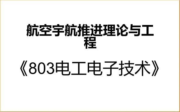 【初试】2027年中国航空研究院(608所)082502航空宇航推进理论与工程《803电工电子技术》考研精品资料