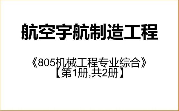 【初试】2027年中国航空研究院(625所)082503航空宇航制造工程《805机械工程专业综合》考研精品资料【第1册,共2册】
