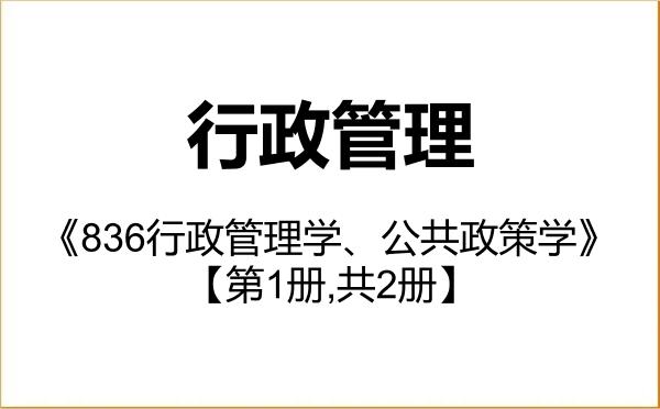 【初试】2027年吉林大学120401行政管理《836行政管理学、公共政策学》考研精品资料【第1册,共2册】 【初试】2027年吉林大学120401行政管理《836行政管理学、公共政策学》考研精品资料【第1册,共2册】