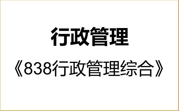 【初试】2027年山东师范大学120401行政管理《838行政管理综合》考研精品资料 【初试】2027年山东师范大学120401行政管理《838行政管理综合》考研精品资料