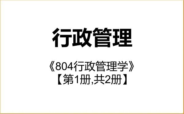 【初试】2027年山西财经大学120401行政管理《804行政管理学》考研精品资料【第1册,共2册】 【初试】2027年山西财经大学120401行政管理《804行政管理学》考研精品资料【第1册,共2册】