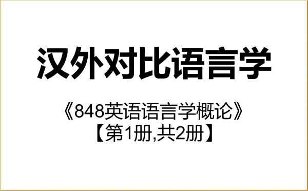 【初试】2027年北方民族大学0501Z1汉外对比语言学《848英语语言学概论》考研精品资料【第1册,共2册】 【初试】2027年北方民族大学0501Z1汉外对比语言学《848英语语言学概论》考研精品资料【第1册,共2册】