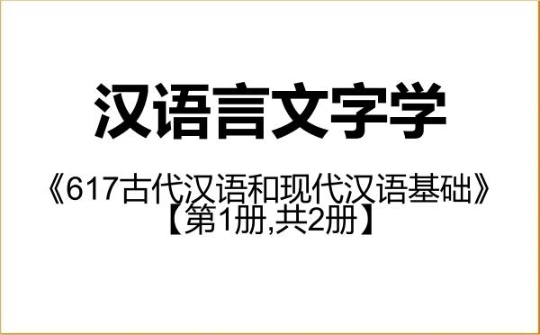 【初试】2027年安徽大学050103汉语言文字学《617古代汉语和现代汉语基础》考研精品资料【第1册,共2册】 【初试】2027年安徽大学050103汉语言文字学《617古代汉语和现代汉语基础》考研精品资料【第1册,共2册】
