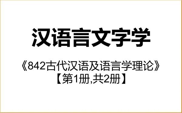 【初试】2027年黑龙江大学050103汉语言文字学《842古代汉语及语言学理论》考研精品资料【第1册,共2册】 【初试】2027年黑龙江大学050103汉语言文字学《842古代汉语及语言学理论》考研精品资料【第1册,共2册】
