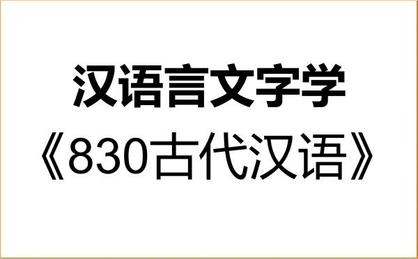 【初试】2027年辽宁大学050103汉语言文字学《830古代汉语》考研精品资料 【初试】2027年辽宁大学050103汉语言文字学《830古代汉语》考研精品资料