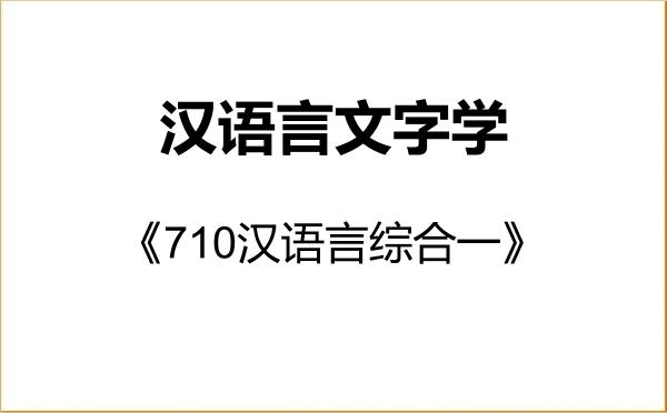 【初试】2027年内蒙古大学050103汉语言文字学《710汉语言综合一》考研精品资料