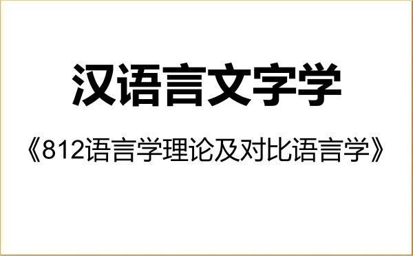 【初试】2027年延边大学050103汉语言文字学《812语言学理论及对比语言学》考研精品资料 【初试】2027年延边大学050103汉语言文字学《812语言学理论及对比语言学》考研精品资料