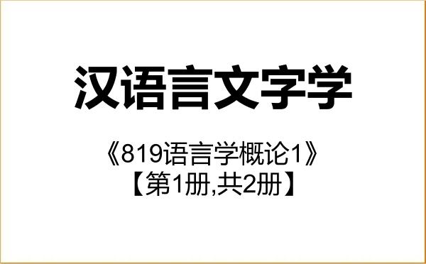 【初试】2027年中国社会科学院大学050103汉语言文字学《819语言学概论1》考研精品资料【第1册,共2册】 【初试】2027年中国社会科学院大学050103汉语言文字学《819语言学概论1》考研精品资料【第1册,共2册】