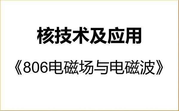 【初试】2027年中国原子能科学研究院082703核技术及应用《806电磁场与电磁波》考研精品资料