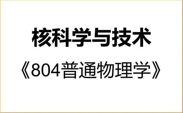 【初试】2027年海军工程大学082700核科学与技术《804普通物理学》考研精品资料 【初试】2027年海军工程大学082700核科学与技术《804普通物理学》考研精品资料