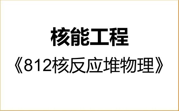 【初试】2027年沈阳工程学院085803核能工程《812核反应堆物理》考研精品资料