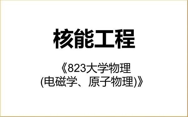 【初试】2027年四川大学085803核能工程《823大学物理(电磁学、原子物理)》考研精品资料