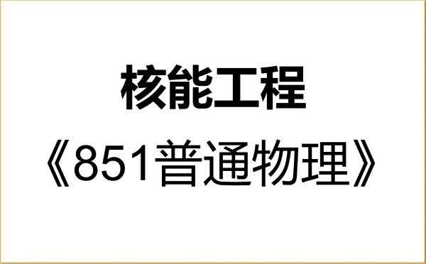 【初试】2027年烟台大学085803核能工程《851普通物理》考研精品资料 【初试】2027年烟台大学085803核能工程《851普通物理》考研精品资料