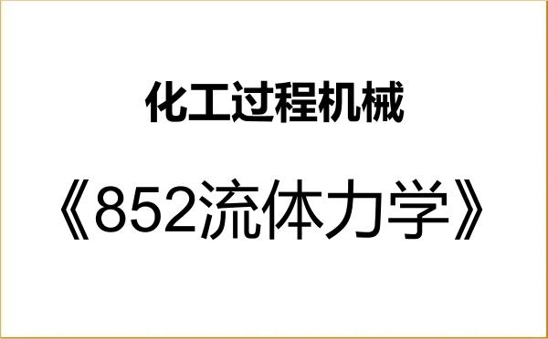 【初试】2027年河北工业大学080706化工过程机械《852流体力学》考研精品资料 【初试】2027年河北工业大学080706化工过程机械《852流体力学》考研精品资料