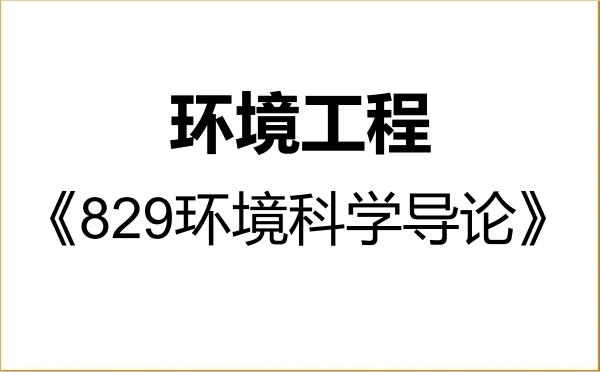 【初试】2027年安徽大学085701环境工程《829环境科学导论》考研精品资料 【初试】2027年安徽大学085701环境工程《829环境科学导论》考研精品资料