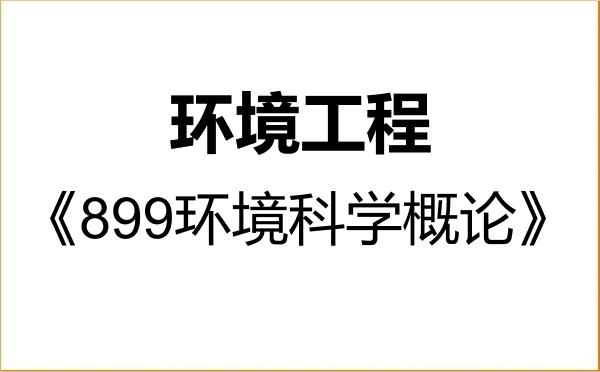 【初试】2027年北京大学077602环境工程《899环境科学概论》考研精品资料 【初试】2027年北京大学077602环境工程《899环境科学概论》考研精品资料