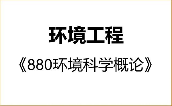 【初试】2027年北京交通大学085701环境工程《880环境科学概论》考研精品资料 【初试】2027年北京交通大学085701环境工程《880环境科学概论》考研精品资料