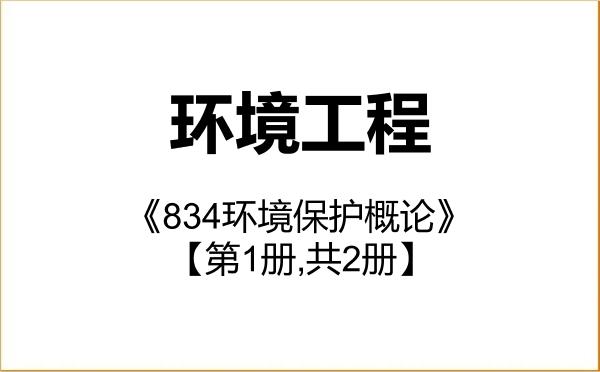 【初试】2027年常州大学085701环境工程《834环境保护概论》考研精品资料【第1册,共2册】 【初试】2027年常州大学085701环境工程《834环境保护概论》考研精品资料【第1册,共2册】