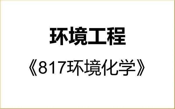 【初试】2027年大连海事大学085701环境工程《817环境化学》考研精品资料
