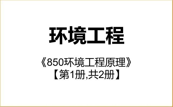 【初试】2027年东北大学085701环境工程《850环境工程原理》考研精品资料【第1册,共2册】 【初试】2027年东北大学085701环境工程《850环境工程原理》考研精品资料【第1册,共2册】